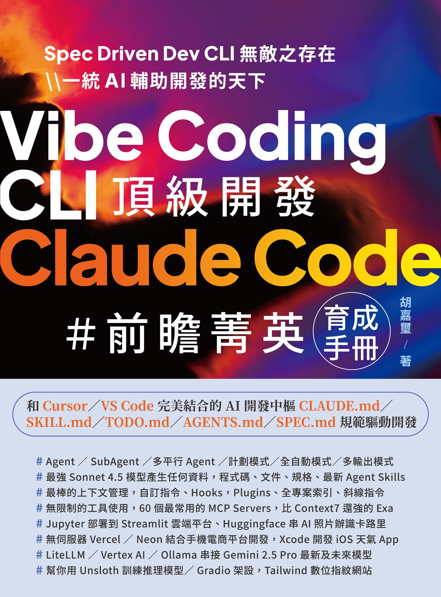 Vibe Coding CLI 頂級開發 - Claude Code 前瞻菁英育成手冊