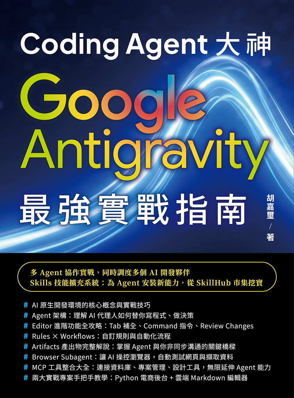 Coding Agent 大神 - Google Antigravity 最強實戰指南