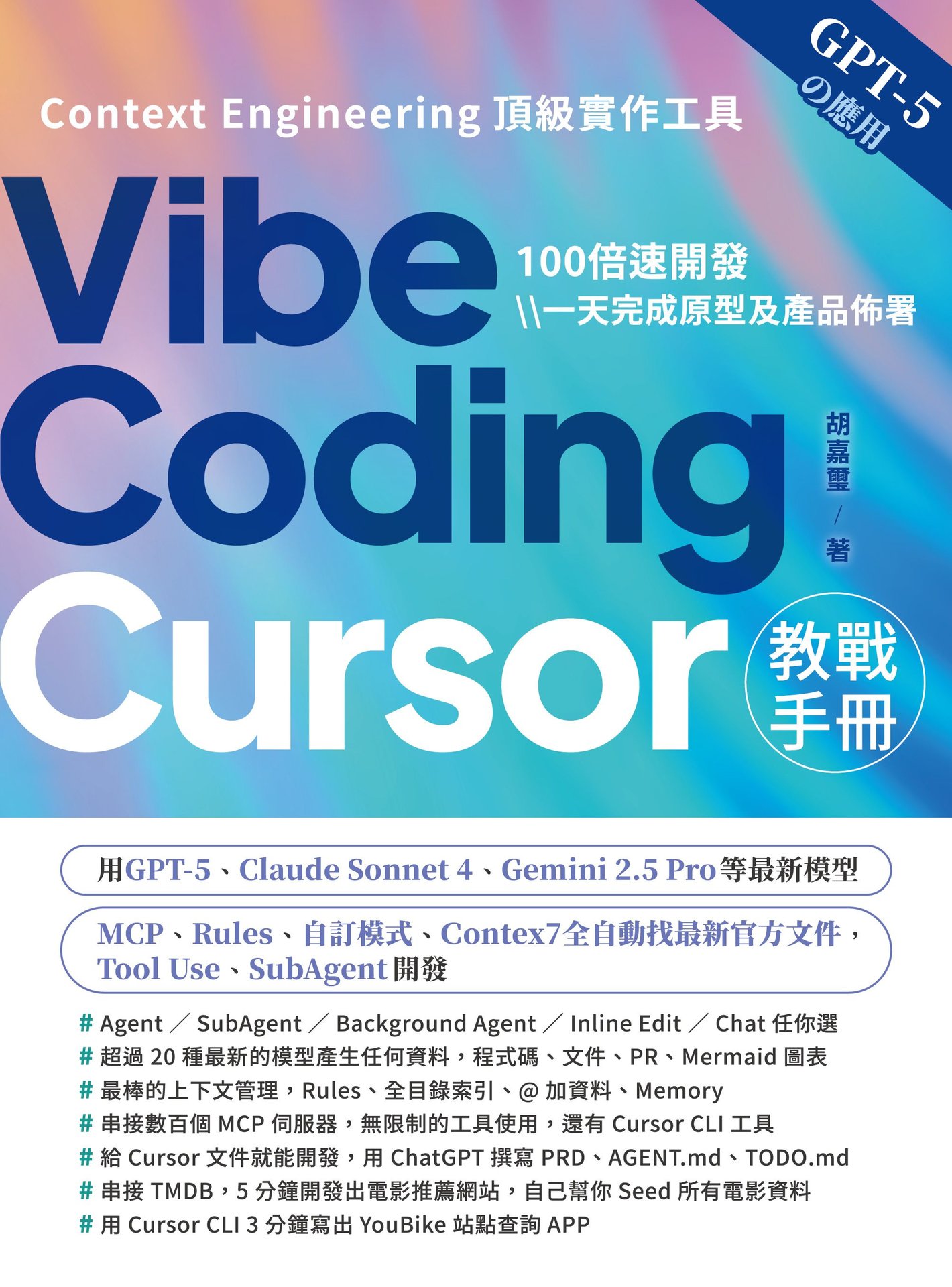 Vibe Coding：Cursor 教戰手冊