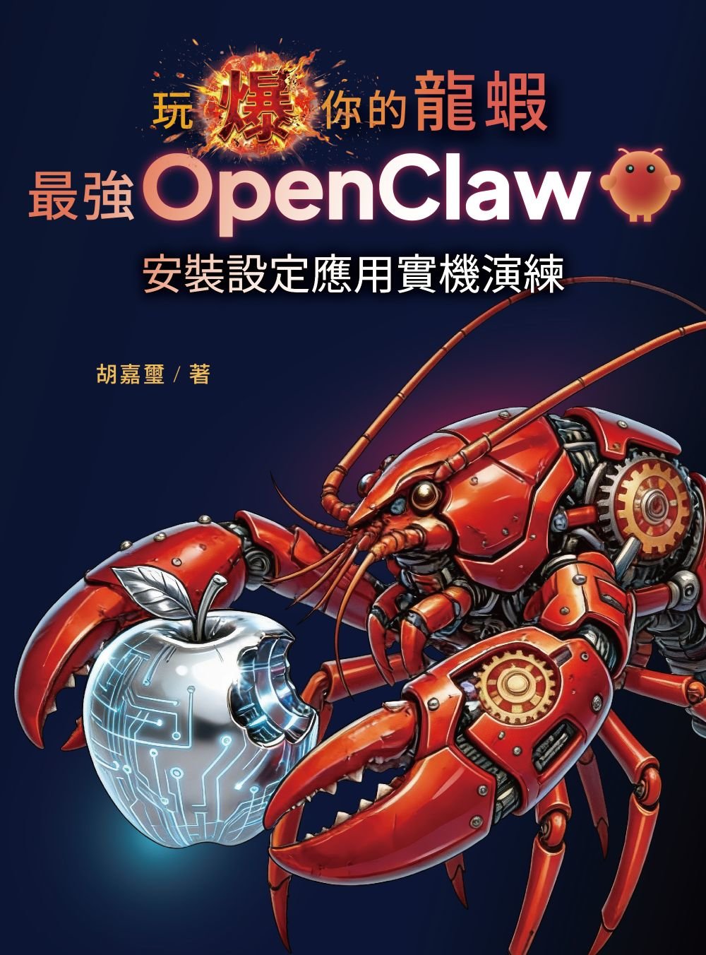 玩爆你的龍蝦 - 最強 OpenClaw 安裝設定應用實機演練
