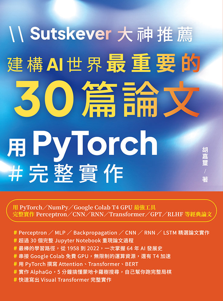 Sutskever 大神推薦 - 建構AI世界最重要的30篇論文：用PyTorch完整實作