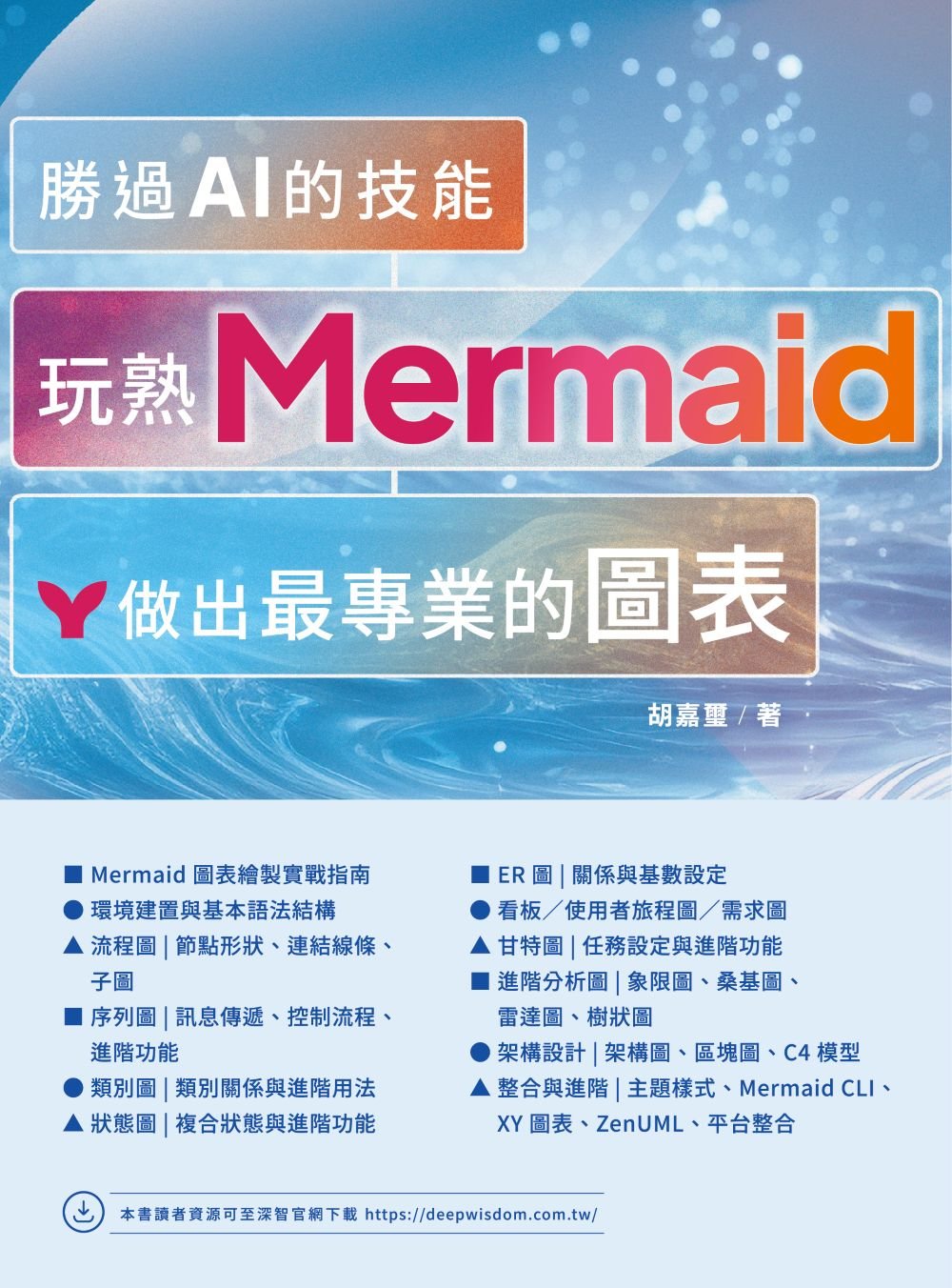 勝過 AI 的技能 - 玩熟 Mermaid 做出最專業的圖表